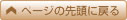 ページの先頭に戻る